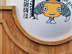 -哈啾嗨·新概念蒙餐(红星新城店)