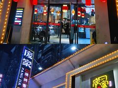 门面-庞家烧烤客栈(炮台山店)