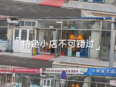 -洪峰浩老北京烧饼夹肉(角门路店)