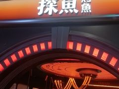 -探鱼·鲜青椒爽麻烤鱼(三水广场店)