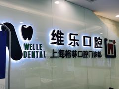 -维乐口腔(格林门诊长宁店)