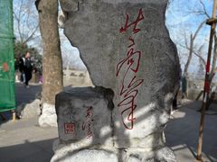 -北高峰