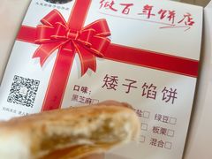 -矮子馅饼(大成路店)