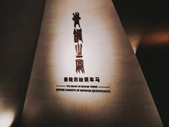 -秦始皇帝陵博物院-丽山园