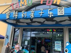 -蒙特利亲子乐园