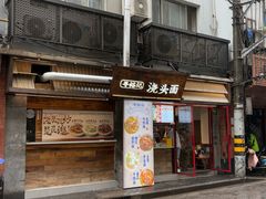 -寻裕记·现炒浇头面(人民广场店)