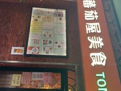 门面-番茄屋葡式美食(总店)