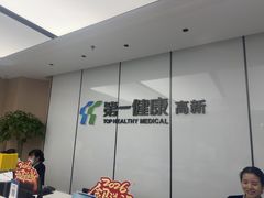 -第一健康体检中心(高新分院)
