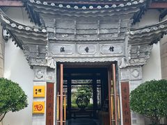 -丽江金茂凯悦臻选酒店-滇香馆