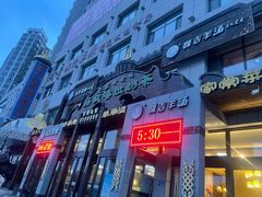 门面-诺敏塔拉奶茶-布里亚特包子-手把肉(锦都会店)