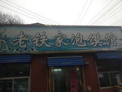 门面-老铁家泡馍馆(景龙池店)