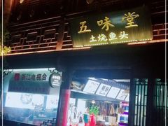 门面-五味堂·江浙土菜(月河特色店)