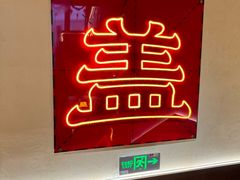 -德天顺盖码饭(人民西路店)