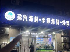 -富临港蒸汽海鲜(栈桥店)