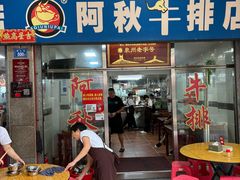 -阿秋牛排(湖心街店)
