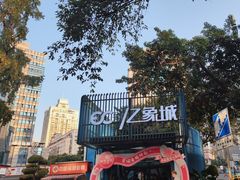 -亿象城(江南大道店)