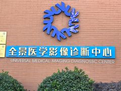-全景医学影像·杭州全景麒麟门诊部