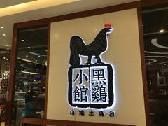 -黑鸡小馆(金源店)