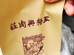 -王裕興肉莊(南禅寺店)