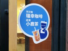 门面-瑞幸咖啡(清华科技园·唐诗主题店)