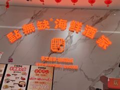 -點無缺茶楼·海鲜酒家(世博店)