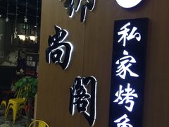 -锦尚阁烤鱼(望京新荟城店)