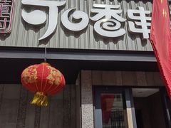 -可口香·非遗老号烧烤(南岗直营店)