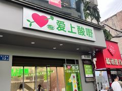 门面-爱上酸嘢