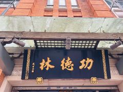 -功德林(南京西路店)