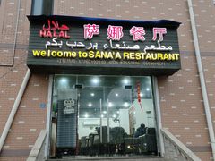 -阿拉伯萨娜餐厅(石马社区店)