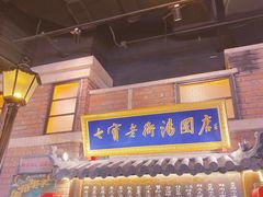 门面-七宝老街汤团(上海世纪汇广场店)