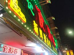 门面-南记食粥坊·宵夜大排档(莲花总店)