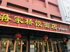 门面-蒋家桥饺面店(四望亭路店)
