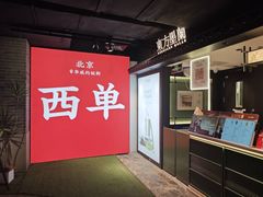 -华威约饭街