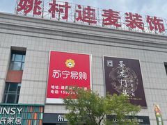 -迪麦家居生活广场(迎水西道店)