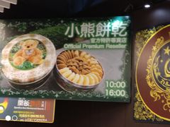 -珍妮曲奇聪明小熊(尖沙咀店)