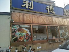 门面-清真利德顺小老饭庄(复兴路店)