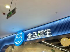 -盒马鲜生(皇庭广场店)