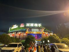-川西坝子火锅(金沙1.0直营店)