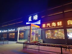 门面-蓝珊甄选海鲜自助·火锅大排档(近阿那亚店)