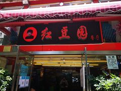 门面-红豆园(文林街店)