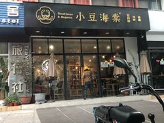 门面-小豆海棠(人民南路店)