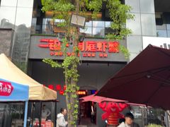-二钳洞庭虾蟹·江湖菜(成都鹭岛店)