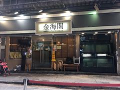 门面-金海阁海鲜火锅