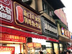 门面-南门口湘军剁辣椒老店(老长沙第一品牌店)