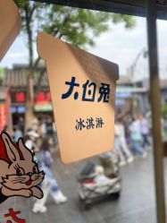 -大白兔奶糖(南锣鼓巷店)
