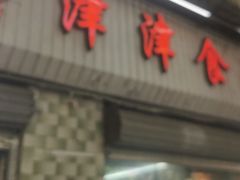 -津津食品店