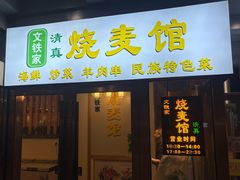 -清真文铁家烧麦馆