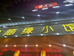 -随缘小馆(红岭路店)