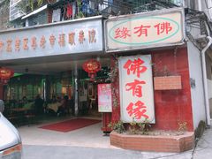 门面-佛有缘·32年老字号(广州首店)